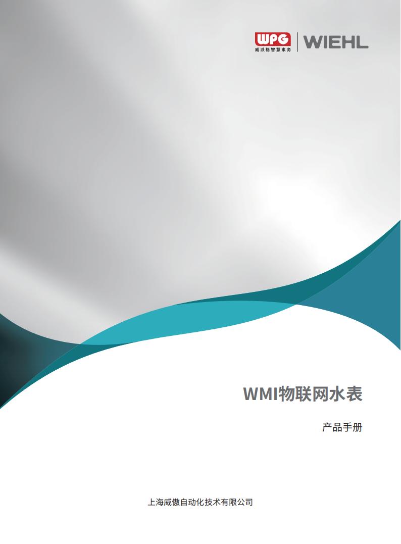 WMI物联网水表预览-V1.0